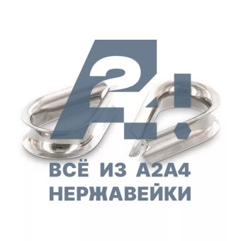 Коуш АРТ 9073 А4 12 мм -  нержавеющий крепеж «A2A4.ru»