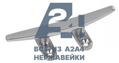 Утка швартовая плоская низкая АРТ 8218 А4 100 мм -  нержавеющий крепеж «A2A4.ru»