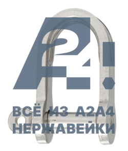 Скоба такелажная плоская укороченная АРТ 8297 А4 4 мм -  нержавеющий крепеж «A2A4.ru»