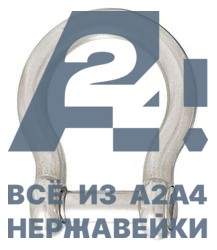 Скоба якорная омегообразная со штифтом под внутренний шестигранник АРТ 8970 А4 10 мм -  нержавеющий крепеж «A2A4.ru»