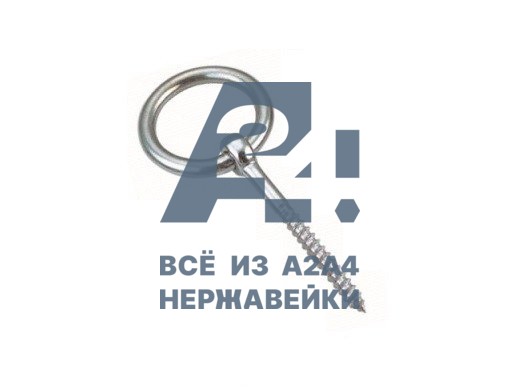 Рым-шуруп с кольцом АРТ 814086 А4 5X50 -  нержавеющий крепеж «A2A4.ru»