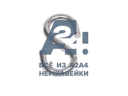 Крюк S-образный симметричный АРТ 814070 А2 3 мм -  нержавеющий крепеж «A2A4.ru»