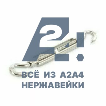 Талреп открытый крюк-крюк АРТ 9072 В А4 M 10 -  нержавеющий крепеж «A2A4.ru»