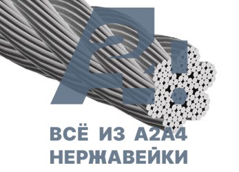 Трос мягкий АРТ 8382 плетение 7X19 А4 8 мм -  магазин крепежа  «a2a4»